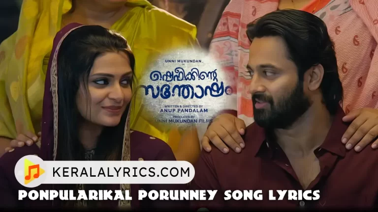 Ponpularikal Porunney lyrics keralalyrics